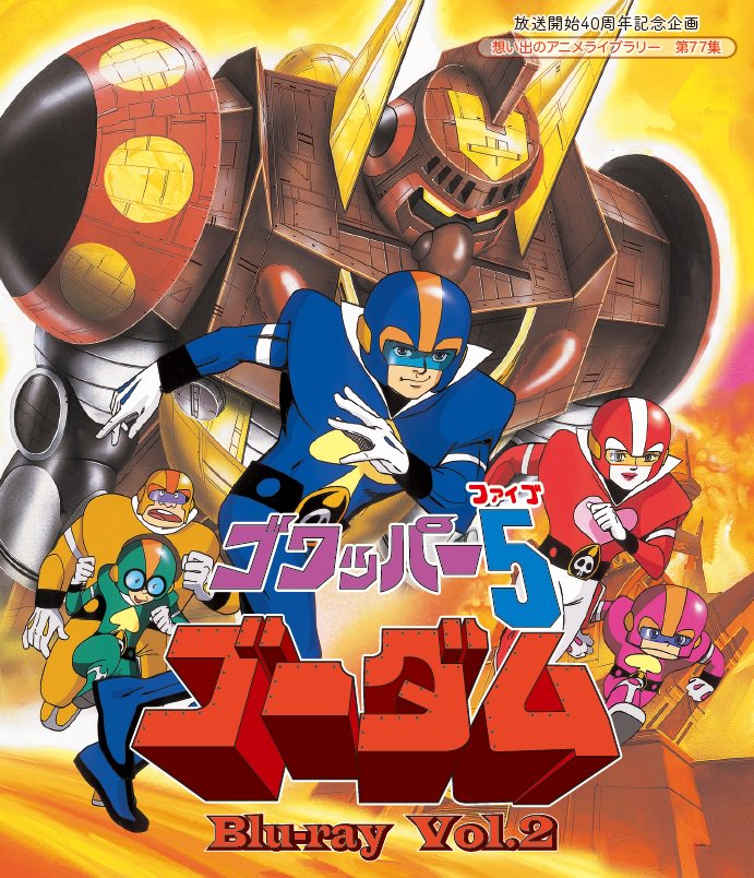 ベストフィールド 幼馴染5人組が巨大ロボット ゴーダムを操り地底魔人の地上征服を食い止める痛快ロボットアニメ ゴワッパー5ゴーダム が 放送から40年の時を経て初blu Ray化 好評発売中 T Co Gv3qmxtmyw