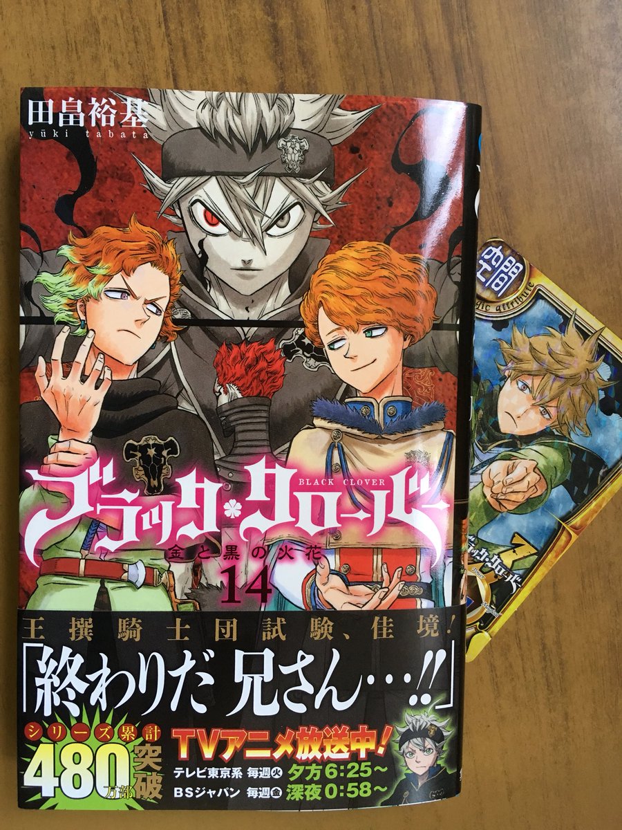 戸田書店沼津店 閉店 王撰騎士団試験 佳境 Jump Comics最新刊 田畠裕基が贈る シリーズ累計480万部突破 Tvアニメ絶賛放送中の人気作 ブラッククローバー14巻 が 発売したよ フィンラルチームと ランギルスチーム激突 しかし試合は思わぬ方向
