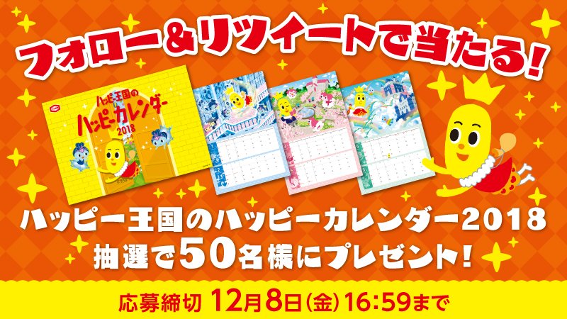 ハッピーターン 公式 18年もハッピー ボクのカレンダー ハッピー王国のハッピーカレンダー 18 を抽選で 50 名様にプレゼント フォロー この投稿を Rt で応募してね 締切は12 8 16 59