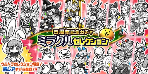 にゃんこ大戦争ついったー担当 على تويتر ノ マッテタ まだまだ続くよ5周年記念イベント 今日から期間限定レアガチャ ミラクルセレクション が登場にゃ 各レアガチャシリーズから至高のキャラたちが集結 お目当てがいる人はぜひチェックしてみるにゃ 開催