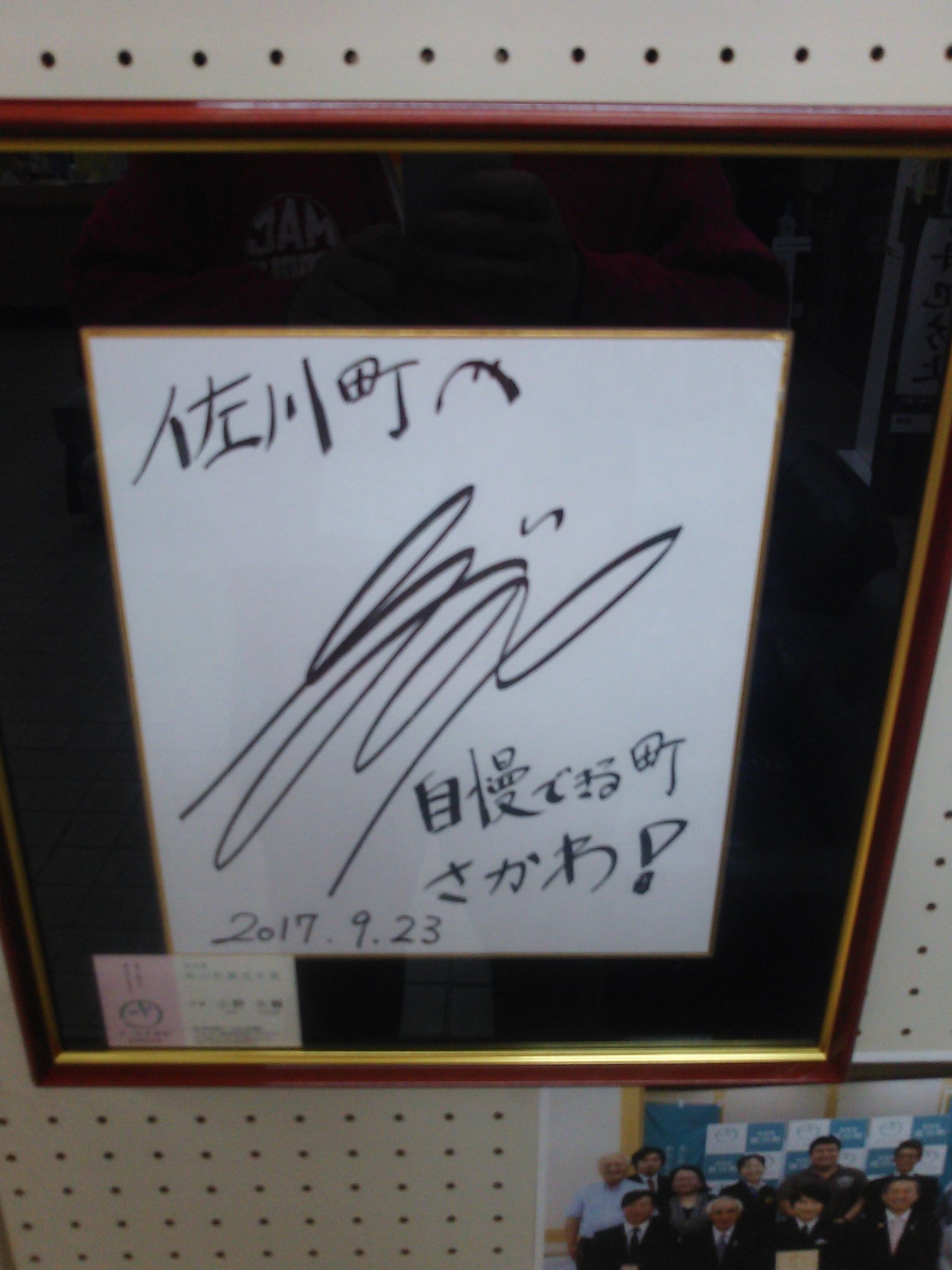 さかわ夢まちランド 佐川町役場に小野大輔さんの直筆サインと佐川町観光大使任命授賞式の様子 佐川町大使の名刺が展示されました 小野dファンは必見ですね 小野大輔 小野d T Co Nxxikk0gcd Twitter