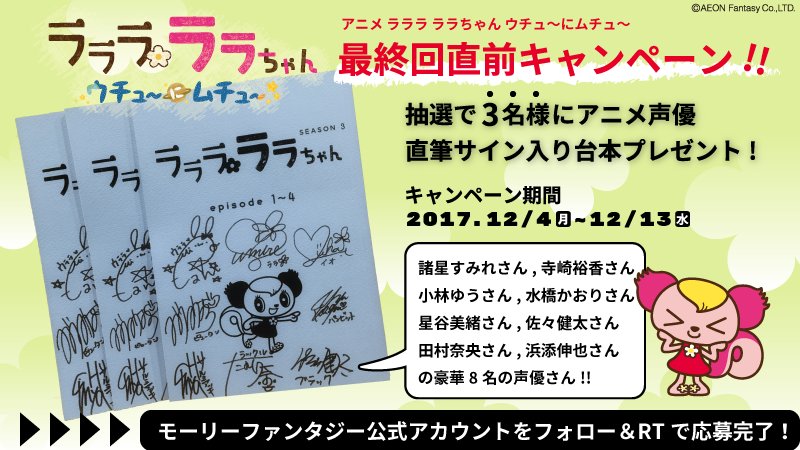 モーリーファンタジー 公式 アニメ声優直筆サイン入り台本が当たる ラララ ララちゃん ウチュ にムチュ 最終回直前キャンペーン Mollyfantasy Of をフォロー このツイートをrt 抽選で3名さまに超豪華 アニメ声優8名のサイン入り モーリーファンタジー 公式 アニメ声優直筆サイン入り台本が当たる ラララ ララちゃん ウチュ にムチュ 最終回直前キャンペーン Mollyfantasy Of をフォロー このツイートをrt 抽選で3名さまに超豪華 アニメ声優8名のサイン入り