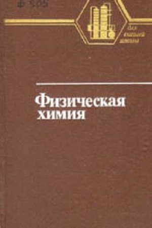 Книга физическая химия. Семиохин и. Еремин физическая химия. Физическая химия. Пособия по физической химии.