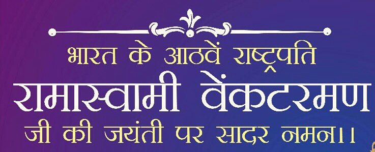 editors_india's tweet photo. देश के आठवें राष्ट्रपति रामास्वामी वेंकटरमण जी की जयंती पर सादर नमन । https://t.co/wIPvAfCCBa