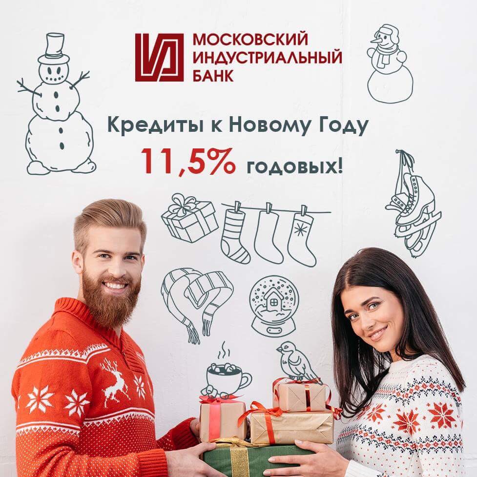 Акция 
«Кредиты к Новому году 11,5% годовых»
Московский Индустриальный банк предлагает кредиты к Новому году под 11,5% годовых.
Не требуется залогов и поручительств. Не оставляйте приятные покупки «на потом» - в новом году будут новые желания.
minbank.ru/credits/new-ye…