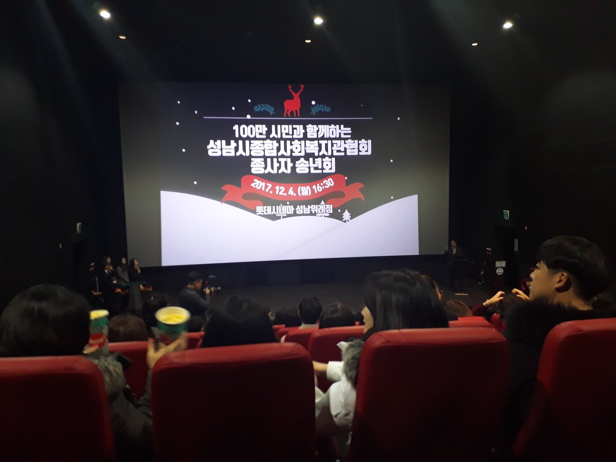 cmhyang1's tweet photo. 위례동롯데시네마성남위례점에서성남시종합사회복지관협회종사자송년회가열리고있습니다~
한해동안수고많으셨습니다
그리고위례동방문환영합니다^^ https://t.co/7r6bIwPxKL
