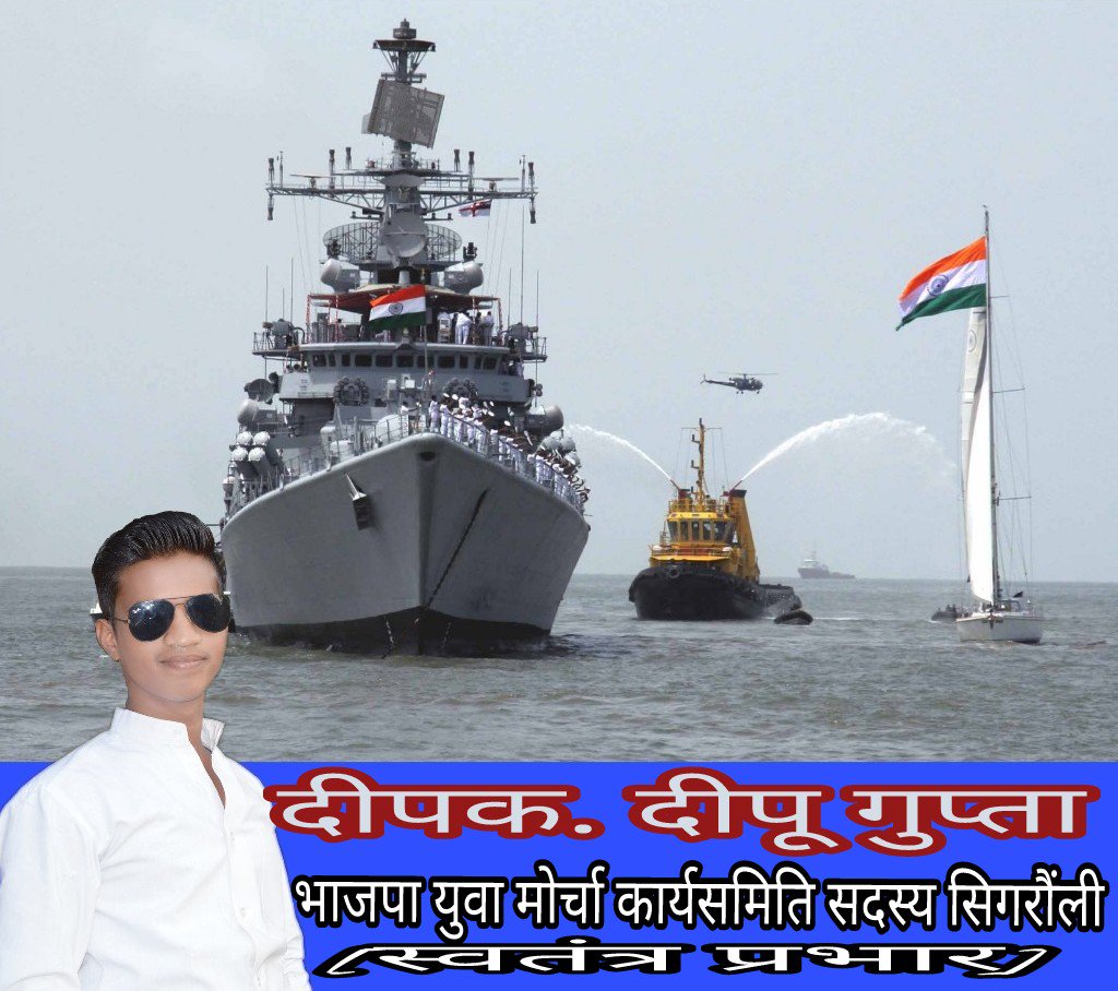 DeepakG96781824's tweet photo. #जय_श्री_राम
भारतीय नौ सेना दिवस पर देश के वीर नौसैनिकों को हार्दिक बधाई।
आज उन्हीं के साहस एवं बलिदान की वजह से हम चैन की नींद सो पाते हैं।
#NavyDay @indiannavy
#DEEPAKDEEPU https://t.co/sWrljjPFjE