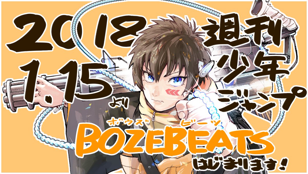【告知です】2018年1月18日から週刊少年ジャンプでBOZEBEATS(ボウズビーツ)という漫画を連載します!お坊さんが化け物を成仏(物理)していく漫画です(*^〇^*)よろしくお願いします!?? 