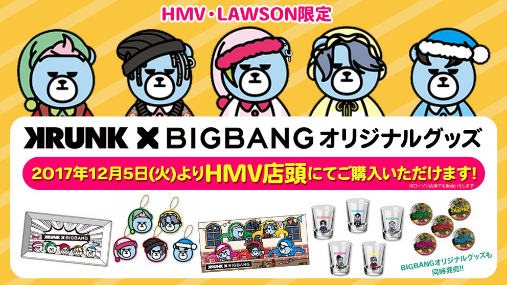 Hmvエソラ池袋 A Twitter Bigbang Lawson Hmv限定でkrunk Bigbangオリジナルグッズ Bigbang オリジナルグッズが12 5 火 発売決定 寒い冬を盛り上げてくれるかわいいグッズがいっぱいです 発売日より店頭にてお買い上げいただけます 詳細 T Co