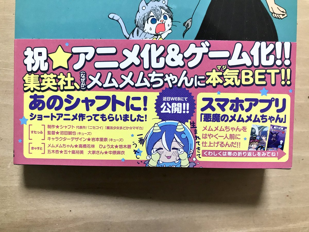 メムメムちゃん4巻 本日発売です！
帯に書いてありますがシャフト様にPV用のショートアニメを作っていただいております！メムメムちゃんが動いて喋ります！（ ;  ; ）
あとメムメムちゃんの育成アプリゲームも作っていただいております… 