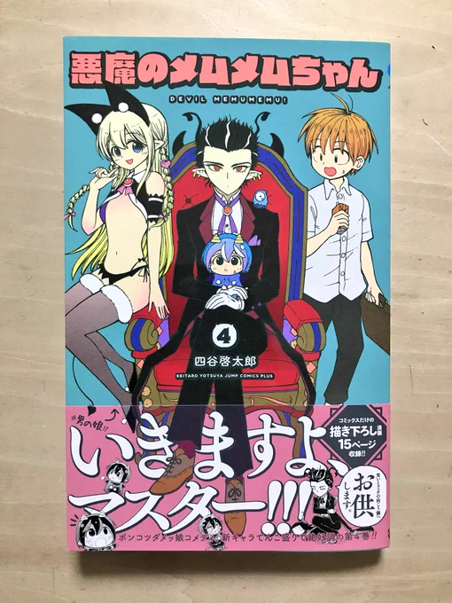 メムメムちゃん4巻 本日発売です！
帯に書いてありますがシャフト様にPV用のショートアニメを作っていただいております！メムメムちゃんが動いて喋ります！（ ;  ; ）
あとメムメムちゃんの育成アプリゲームも作っていただいております… 