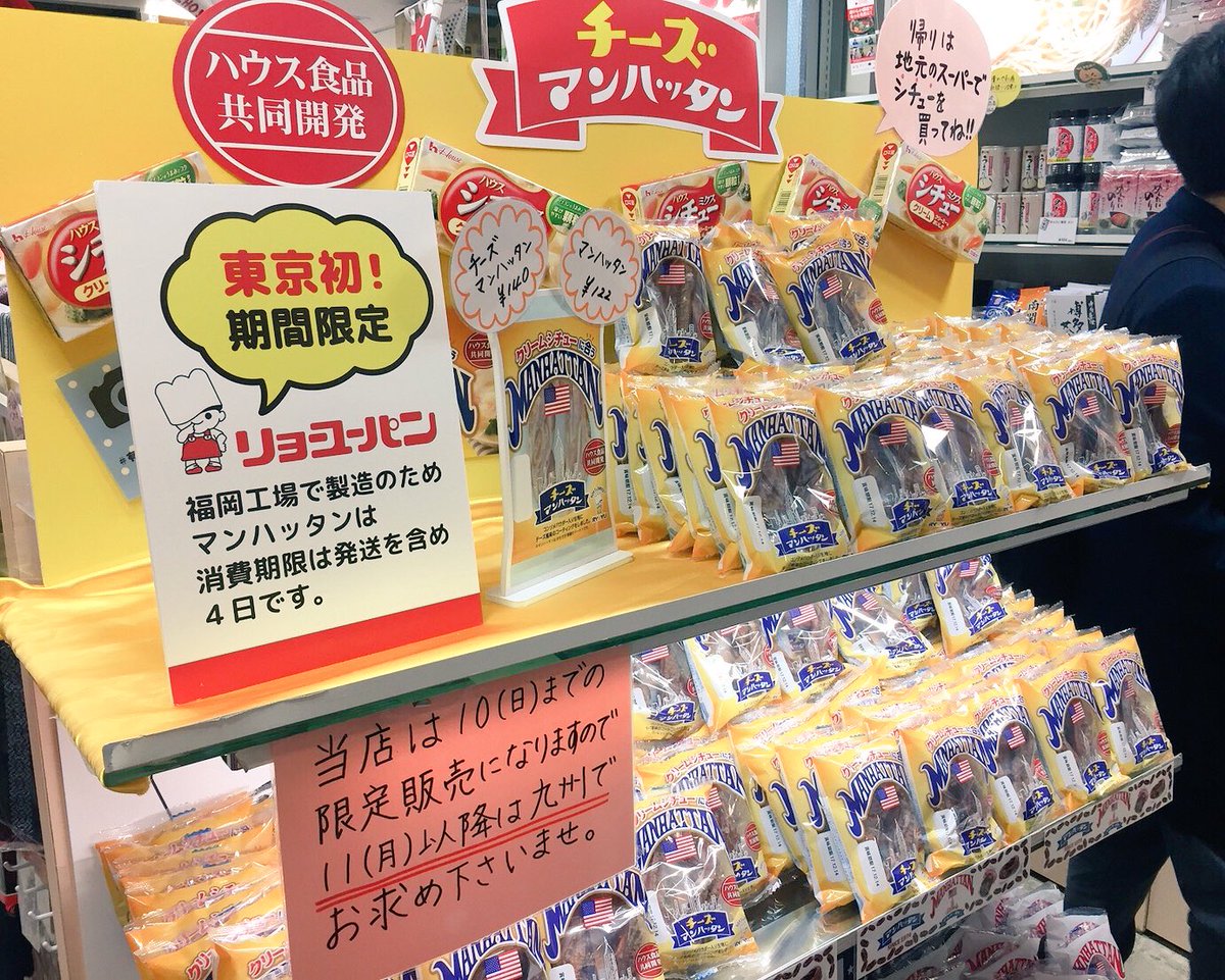 Uzivatel 山本あり Na Twitteru 朗報 有楽町の福岡アンテナショップで福岡の地元パン マンハッタン と チーズマンハッタン が期間限定で売っているらしい 10日まで東京でマンハッタンが買えるー リョーユーパン