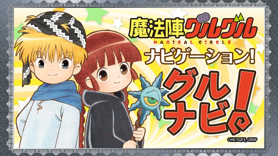 インターネットラジオステーション 音泉 Pa Twitter 魔法陣グルグルナビゲーション グルナビ のゲストが決定しました 12 18 月 配信分には ルンルン役の大西沙織さん 12 25 月 配信分には カヤ役の飛田展男さんが出演 ただいまゲストさん宛てのメールを大