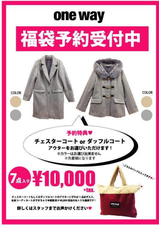 Twitter এ One Way Oneway News 毎年大人気の福袋が 店頭でも予約開始 チェスターコート またはダッフルコートを含む 計7点で 10 000 Tax アウターを選べる予約特典も カラーは選べません 詳しくはお近くの店舗まで T Co Imnafppo68