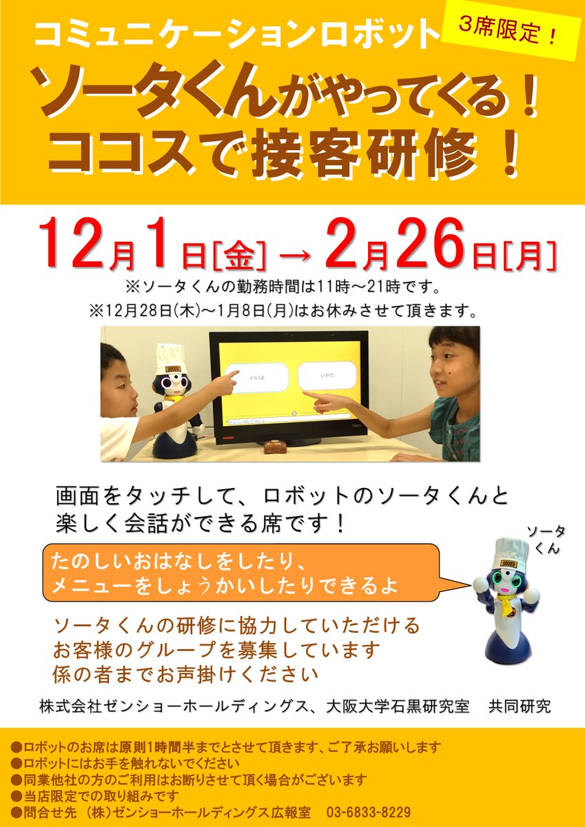 ココス 公式 ココス日吉店に再びソータ君登場 コミュニケーションロボットのソータくんが 料理のおススメや楽しいお話でおもてなしいたします 日吉店限定サービスですので ぜひご来店ください 期間 17年12月1日 18年2月26日 ココス T ココス 公式 ココス日吉店に再びソータ君登場 コミュニケーションロボットのソータくんが 料理のおススメや楽しいお話でおもてなしいたします 日吉店限定サービスですので ぜひご来店ください 期間 17年12月1日 18年2月26日 ココス T