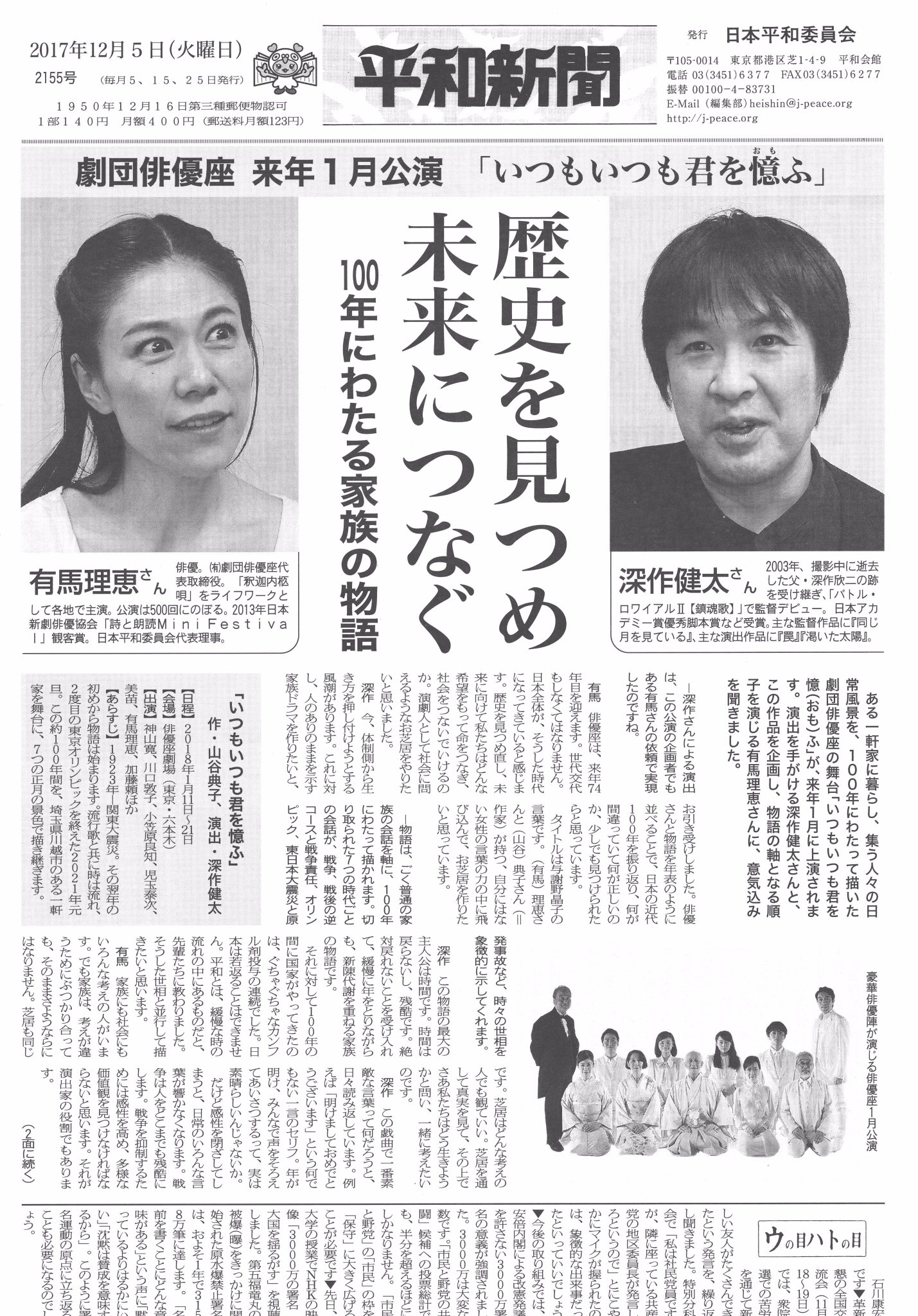 平和新聞 Peacejournal Auf Twitter 平和新聞12 5 出たのポ 劇団俳優座公演 いつもいつも君を憶ふ 歴史を見つめ未来につなぐ 深作健太さん 演出 有馬理恵さん 企画 出演 岩国 艦載機本格移駐へ 北朝鮮icbm発射 防衛省発足から10年 自衛隊の拡大