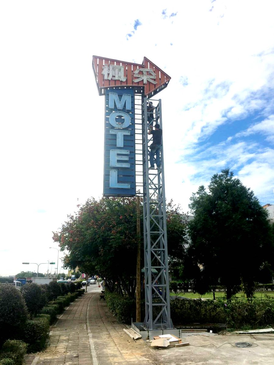 mapleton_motel's tweet photo. 感謝照片中兩名招牌整修師傅努力攀上鐵架施工，讓旅客們在豐原大道二段到五段的路途上，不論白天或黑夜，皆能獲得正確的指引，找到旅途中令人安心、遮風避雨的休憩地點。

#豐原大道 #住宿 #旅館 #飯店 #客棧 #驛站 #休息 https://t.co/wSpdY4N2YE