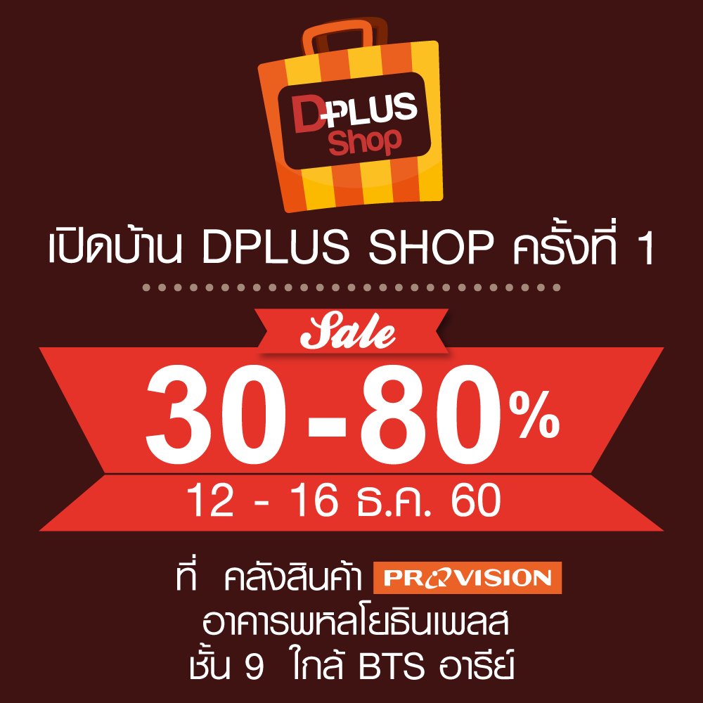 dplusguide's tweet photo. 📚DPLUS SHOP เปิดบ้านต้อนรับเพื่อนๆ แวะช้อปหนังสือ พร้อมโปรโมชั่นลด 30-80%
⏲️วันที่ 12 - 16 ธ.ค. 60 เวลา 10:00 - 20:00 น
📍อาคารพหลโยธินเพลส ชั้น 9
รายละเอียดเพิ่มเติม 👉https://t.co/e5Utx4YMJP
#DPlusGuide #DPLUSSHOP https://t.co/pwMJlrCKeU