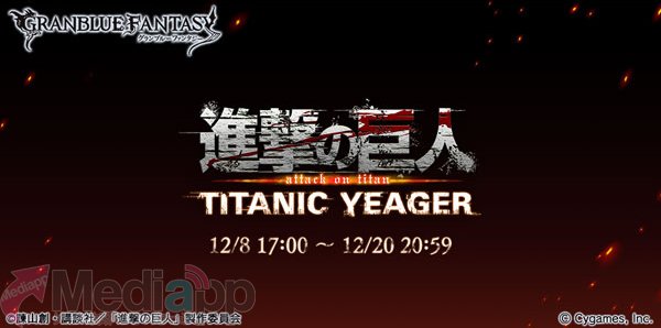 app_matomedeia's tweet photo. 【グランブルーファンタジー】12月8日開始予定の「進撃の巨人」コラボ追加情報！ストーリークリアで人気の「ミカサ」「リヴァイ」が仲間になるぞ！ https://t.co/TvsEi6qdrR #グラブル https://t.co/mXgJnXN3M9
