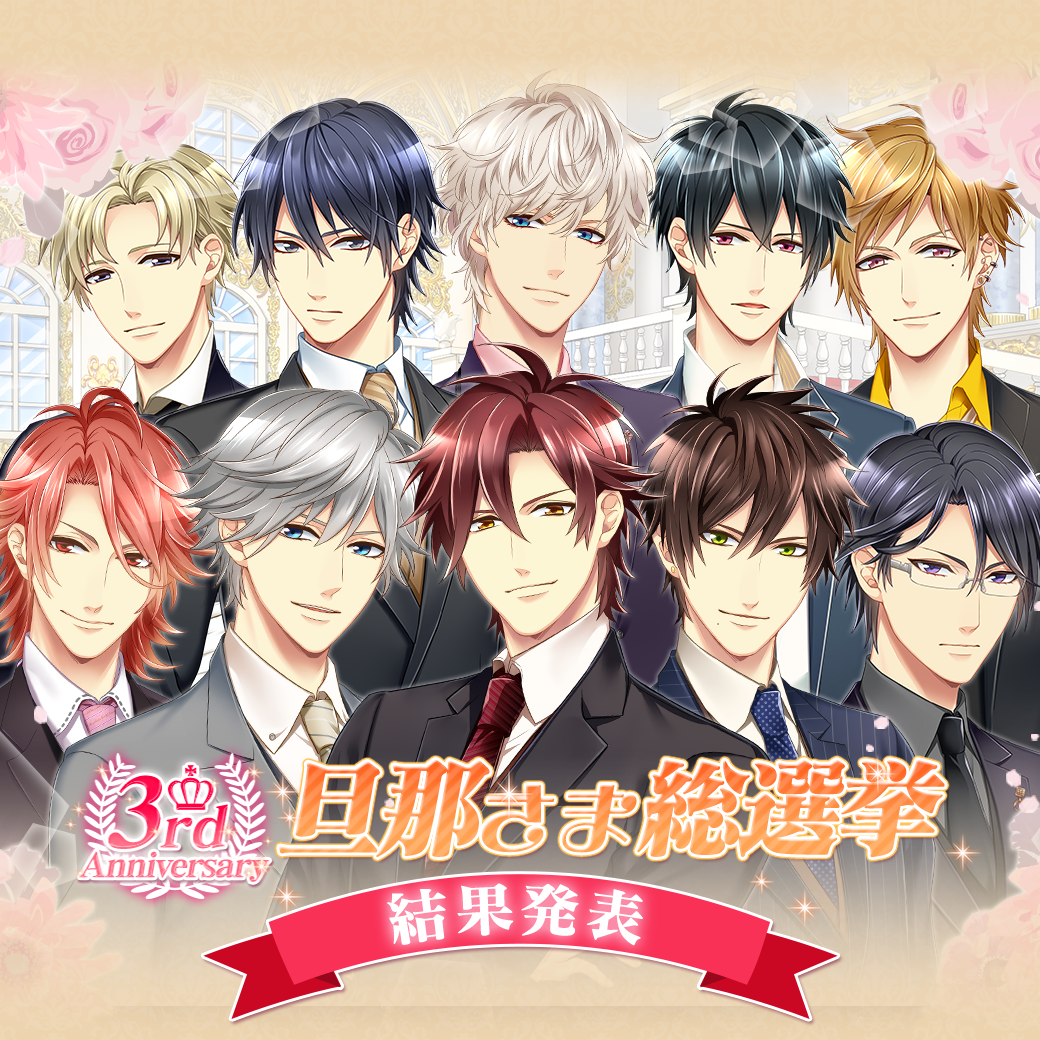 公式 イケない恋愛シリーズ No Twitter 旦那さま 総選挙結果発表 3rdanniversary 旦那さま総選挙へのご参加 ありがとうございました 総選挙結果発表 1位 霧雨大河 2位 伊集院ガイア 3位 橘宗一郎 4位 神城綾斗 5位 須王翼 だんなな T Co 公式 イケない恋愛シリーズ No Twitter 旦那さま 総選挙結果発表 3rdanniversary 旦那さま総選挙へのご参加 ありがとうございました 総選挙結果発表 1位 霧雨大河 2位 伊集院ガイア 3位 橘宗一郎 4位 神城綾斗 5位 須王翼 だんなな T Co