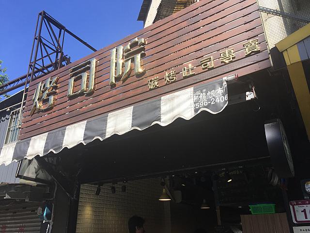 taipeinavi's tweet photo. 【朝ご飯屋さん情報】
烤司院
https://t.co/2de2t005Ge
卵がどろっと流れ出る「失控起士肉蛋」！誰でも食べたら虜になります！ https://t.co/MMZCsxN7Uh