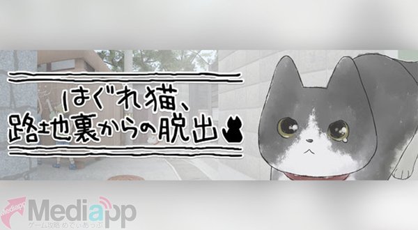 app_matomedeia's tweet photo. 【事前登録】ザイザックスの新たな脱出ゲーム「はぐれ猫、路地裏からの脱出」の事前登録受付開始！配信は12月中旬を予定しているぞ！ https://t.co/iJDIMuIzXt #はぐれ猫 https://t.co/gOvG7R0sey