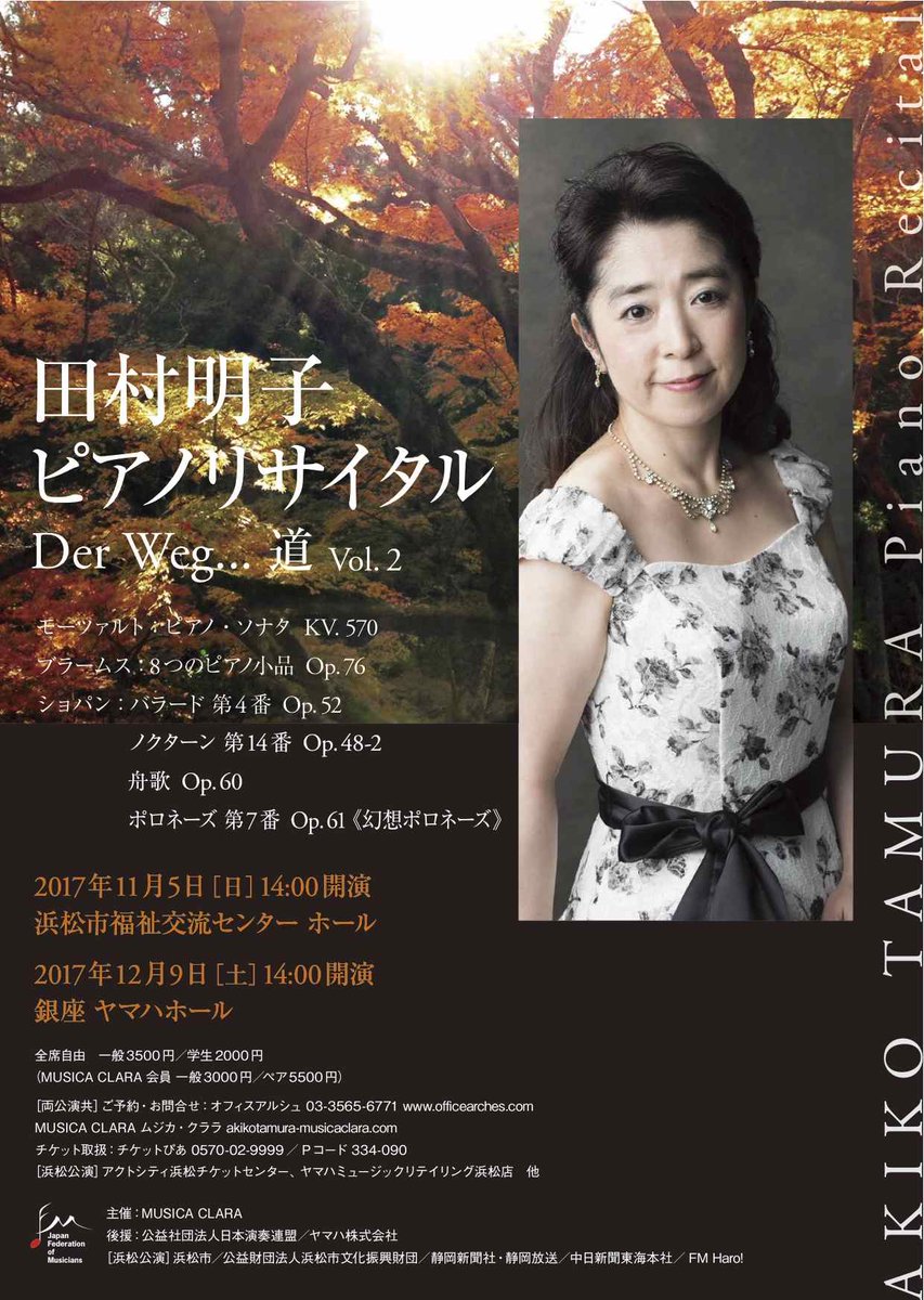 Arches 田村明子ピアノリサイタル 銀座ヤマハホール 今週末に迫りました 御来場お待ちしています