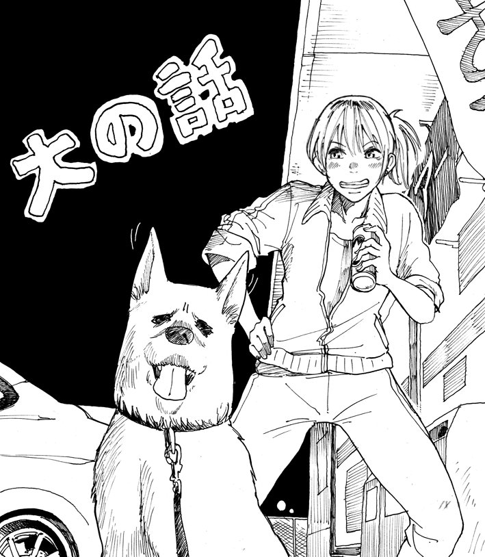コミティア感想です。鷹行静さん@tsiz1223 の作品、「犬の話」コンビニで出会った酔っぱらい女子とわんこが会話できてしまうお話。見所はこの一人と一匹の会話劇。コミカルなところも沢山あってほっこり。二人を俯瞰するようなかつ密室劇に近い構成でおもしろいです!画像二枚目はファンアートです! 