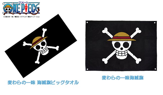 東映アニメーションオンラインショップ Twitter પર 再販 ワンピース グッズ 壁に飾れる 麦わらの一味海賊旗 と 海賊旗をイメージした 麦わらの一味 海賊旗ビッグタオル が再販決定 只今ご予約受付中です バスタオルは車のシートやソファーのカバー