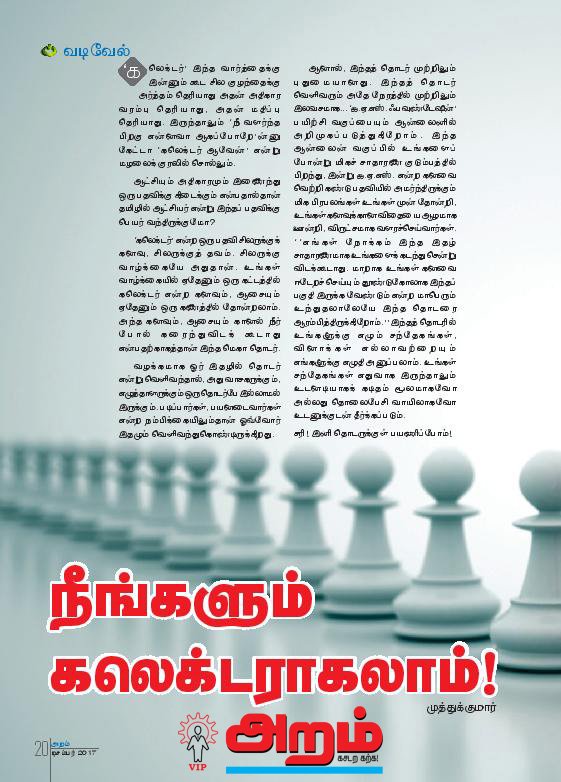 AramMagazine's tweet photo. நீங்களும் கலெக்டராகலாம்!
https://t.co/navIKKIDuz
#அறம் #செய்திகள் #நாளிதழ் #கல்வி #மாதஇதழ் #பத்திரிகை #கலெக்டர் #இந்தியா #தமிழ்நாடு #சென்னை #மாணவர்கள் #கலை 
#aram #magazine #artsandscience #arts #science #collector #ias #education #career #india #tamilnadu #chennai #students https://t.co/StwjuaJGQ1