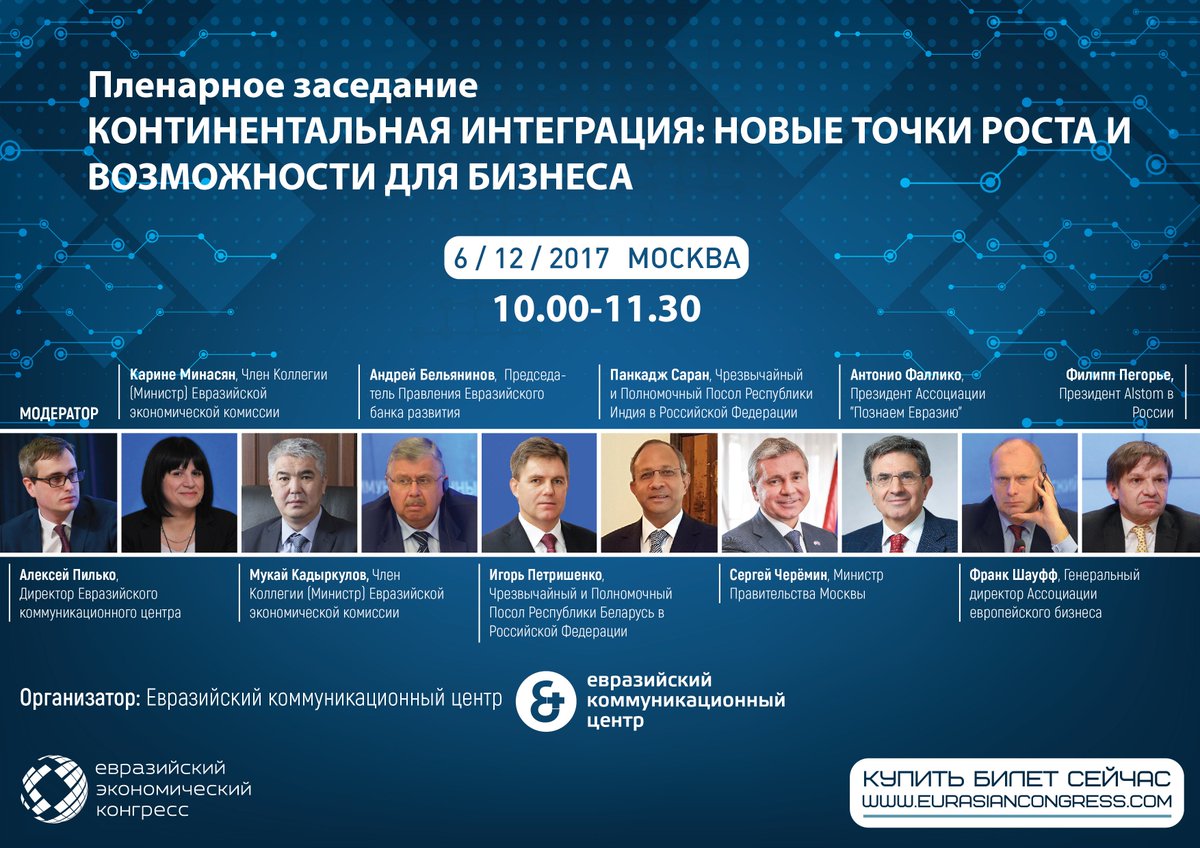 До окончания регистрации на IV Евразийский экономический конгресс осталось несколько часов! Одна из главных тем пленарного заседания — перезагрузка экономических  отношений стран евразийского континента. Регистрация открыта 4 декабря на сайте: eurasiancongress.com