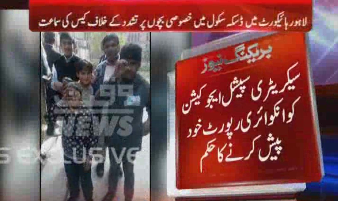 Waqtnewstv's tweet photo. لاہور ہائیکورٹ میں ڈسکہ سکول میں خصوصی بچوں پر تشدد کے خلاف کیس کی سماعت
#Waqtnews #LHC #Daska #DisableChild #TortureCase @pid_gov #breakingNews https://t.co/TB2bkJoR2T