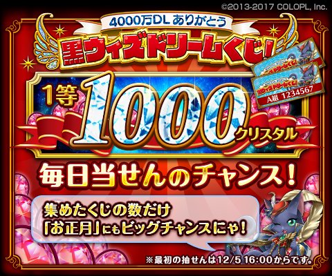 公式 魔法使いと黒猫のウィズ 本日16 00より 4000万dlありがとう 黒ウィズドリームくじ を実施しております ฅ W っ 初回の抽せんは明日16 00ですので くじを受け取ってお待ちくださいね 黒ウィズ 公式 魔法使いと黒猫のウィズ 本日16 00より 4000万dlありがとう 黒ウィズドリームくじ を実施しております ฅ W っ 初回の抽せんは明日16 00ですので くじを受け取ってお待ちくださいね 黒ウィズ