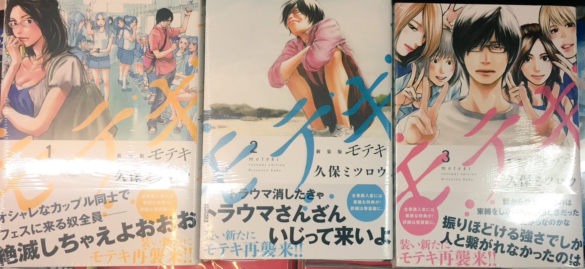 ヴィレッジヴァンガード下北沢 コミック 久保ミツロウ先生の モテキ 新装版入荷しております 帯の名言達が読み直したい気持ちをかきたてます T Co Flzmbfbhxj Twitter