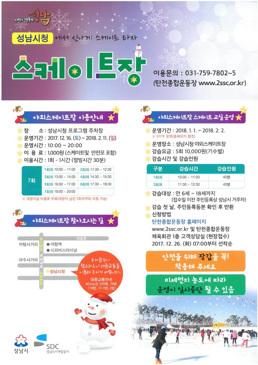 올해도 어김없이 개장하네요 성남시청 스케이트장
2017.12.16~2018.2.11
오전10부터 오후8시까지
이용료 1천원에 행복담아가세요 #성남시 #정자3동