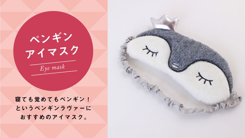 ペンギン雑貨店 ペンギンと Na Twitteru ペンギンアイマスク 発売中 付ければ自分がペンギンに 寝ている間もペンギンのことを考えていたい方におすすめのアイテム Sns映えするちょっと面白いキュートな写真も撮れますよ 詳細はこちらをクリック T