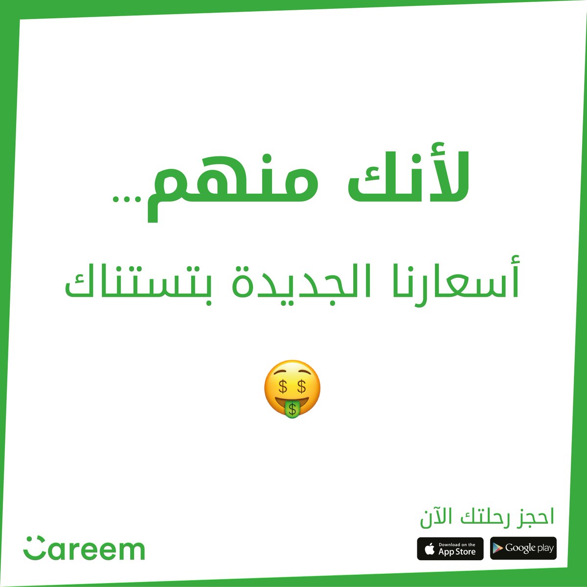 CareemJOR's tweet photo. لأنه هدفنا تسهيل حياة الكل، أطلقنا تعرفة جديدة لخدمتنا؛ تعرفة بيستفيد منها الكل وبتمكنكم من استخدام كريم يومياً! مع بعض قطعنا مسافات كبيرة وصرنا جزء بحياتكم اليومية، وهلأ مع التعرفة الجديدة، بنأمل إنه نكون جزء أكبر. جربوا أسعارنا الجديدة اليوم 💚 https://t.co/3wOQc4Qvfj
