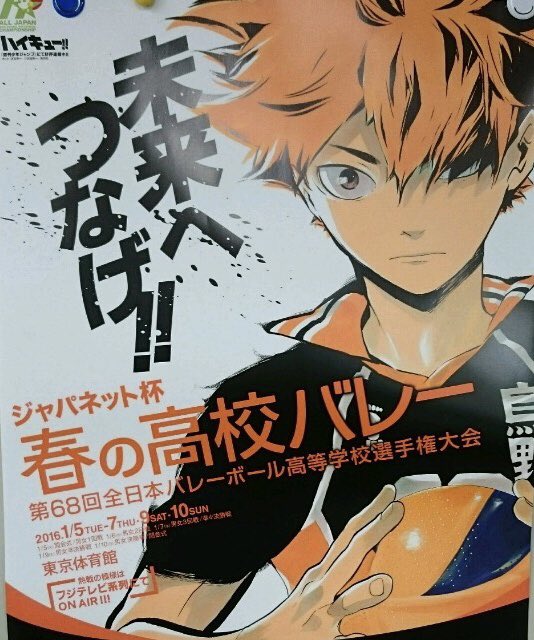 ハイキュー!! 影山飛雄 春高バレー 2017 非売品ポスター ハイキュー