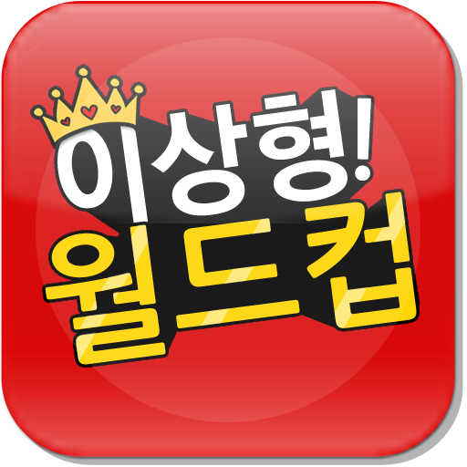 모두의월드컵!~
내가 등록한 사진으로 얼짱도전도 하고 아이돌,걸그룹,여자연예인,남자연예인등 다양한 테마별로 이상형월드컵을 즐기자!~
play.google.com/store/apps/det…