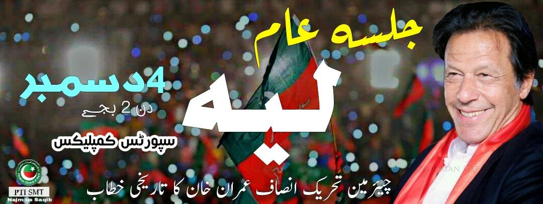 ShanAzam1's tweet photo. #ImranKhan #PTI #LayyahKaptaanKa #PAK #PakistanKaptaanKa
#Pakistan #IK #Islami #Falahi #Riyasat #Like #Madina #Munawara #InShaAllah https://t.co/WnqMkGZz0W