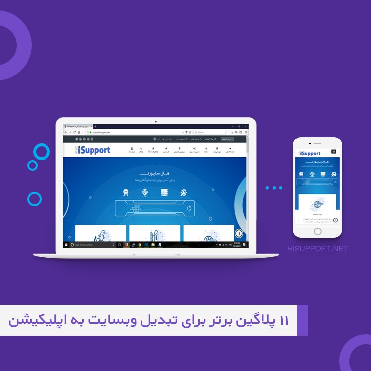 hisupportnet's tweet photo. چطور میتونیم یه #وبسایت رو به #اپلیکیشن_موبایلی تبدیل کنیم؟ این سوالیه که خیلیا دنبال جوابشن اما انتخاب بهترین راه کمی سخته. در این مقاله به معرفی 11 پلاگین در این حوزه پرداختیم:
https://t.co/0HWtw5LXNv

#تبدیل_وبسایت_به_اپلیکیشن #اپلیکیشن_وردپرس #mobile_app #طراحی_سایت #ساخت_اپ https://t.co/CMATn119IK