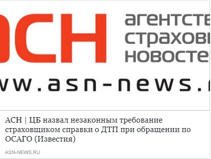 In2MatrixRussia's tweet photo. Агентство страховых новостей: "ЦБ назвал незаконным требование страховщиком справки о ДТП при обращении по ОСАГО". Следите за последними новостями в области страхования с экспертами In2Matrix.
https://t.co/R8MMmDfDQy https://t.co/1rlqOgmXyY