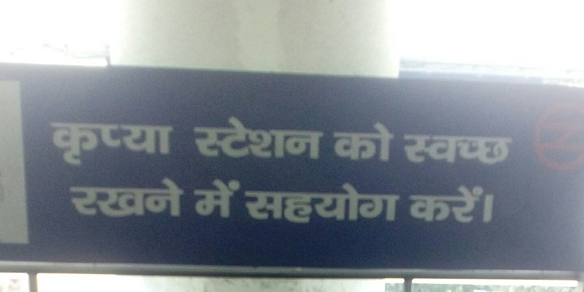 amandeep0sharma's tweet photo. "yaha dustbin nai Hai" This is what a security staff replied on enquiring about a dustbin on MG Road metro station.
How can we dream of clean India???
#Shame_on_DMRC
@DelhiMetro_Rail @swachhbharat @ArvindKejriwal https://t.co/YcJ0ItauX9