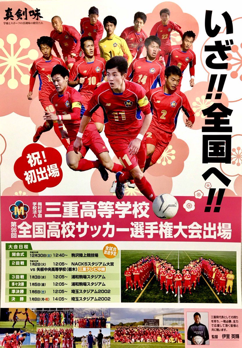 三重高サッカー部 Ar Twitter いざ 全国へ 全国高校サッカー選手権大会 初出場 三重高等学校 真剣味 １月２日 火 １２時５分 ２回戦 Nack5スタジアム大宮 Vs矢板中央高等学校 栃木 三重テレビ中継