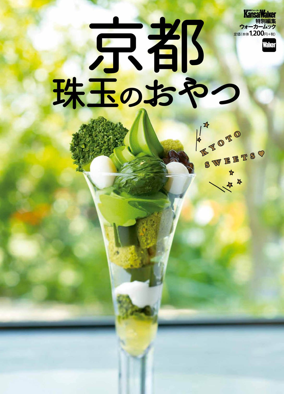 関西ウォーカー編集部 12 8 金 発売です 京都スイーツの素敵な物語 京都 珠玉のおやつ が発売になります T Co 10warauzq8 伝統を守りつつ常に新しさを取り込むという 京都スイーツの魅力や奥深さを浮き彫りにした1冊 196ページという 関西ウォーカー編集部 12 8 金 発売です 京都スイーツの素敵な物語 京都 珠玉のおやつ が発売になります T Co 10warauzq8 伝統を守りつつ常に新しさを取り込むという 京都スイーツの魅力や奥深さを浮き彫りにした1冊 196ページという