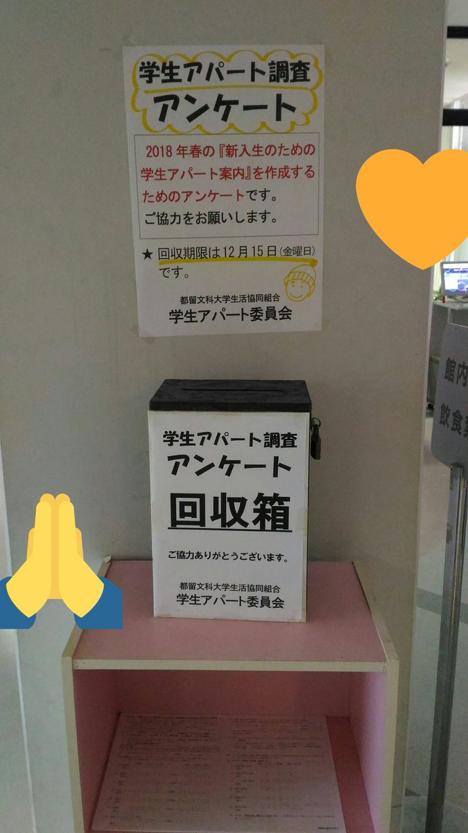 都留文科大学 学生アパート委員会 アパートについてのアンケートを 12 15 金 まで回収しております 新入生のために ご協力お願いします 回収箱は1 2 3号館 生協店舗 学食入口にあります 用紙は回収箱の下のボックスに あります 都留文科大学