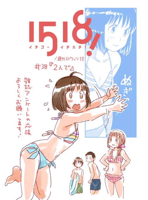 本日発売、週刊ビッグコミックスピリッツ 2018年1号。 月イチ連載『1518! イチゴーイチハチ! 』38話は、丸山幸が水着で挑む市民プール回です! #イチゴーイチハチ 