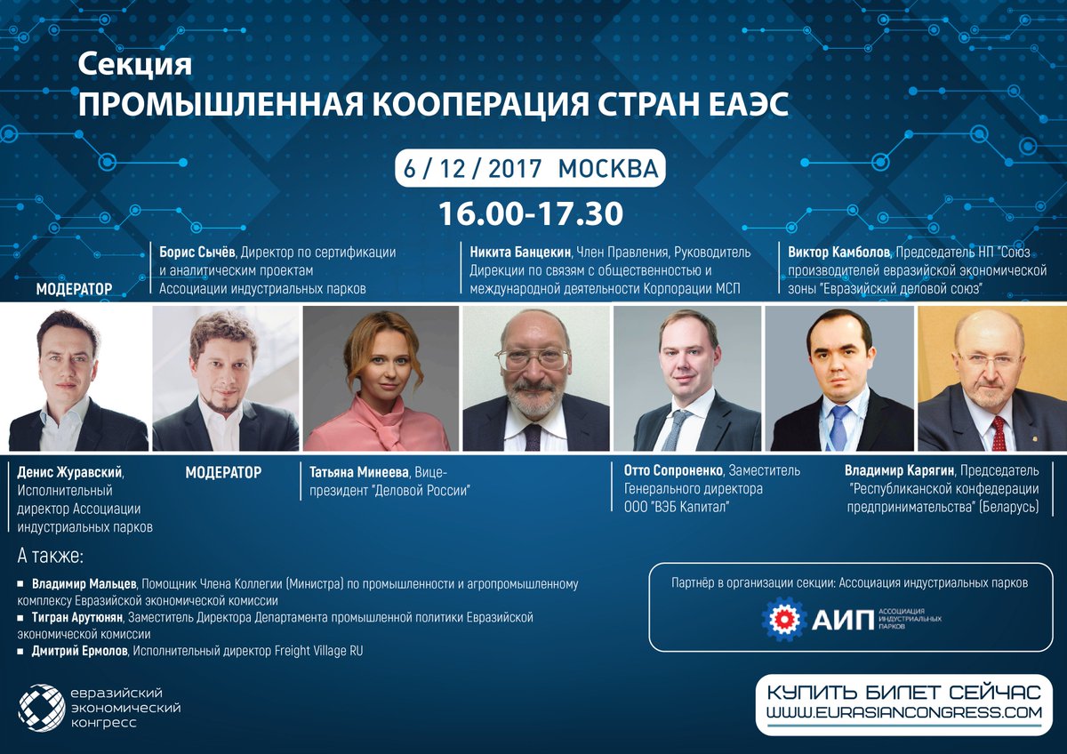 Мы продолжаем анонс программы IV Евразийского экономического конгресса. 6 декабря в 16:00 начнет работу секция, посвященная промышленной кооперации стран #ЕАЭС. Регистрация на Конгресс:  eurasiancongress.com