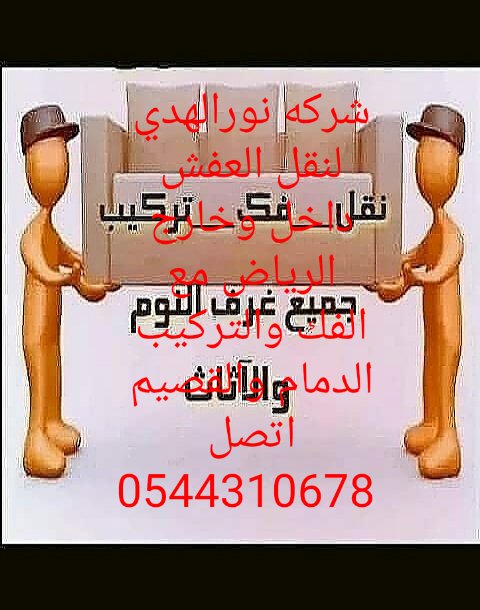 #شركه نورالهدي لخدمات المنزليه بالرياض 
#نقل عفش 
#نقل عفش واثاث 
#مع الفك والتركيب 
#باارخص الاسعار 
#تخزين عفش واثاث 
#مع الضمان اتصل 
0544310678
#حي_الصفرات
#حي_الملك_فهد
#زد_رصيدك63 يابر