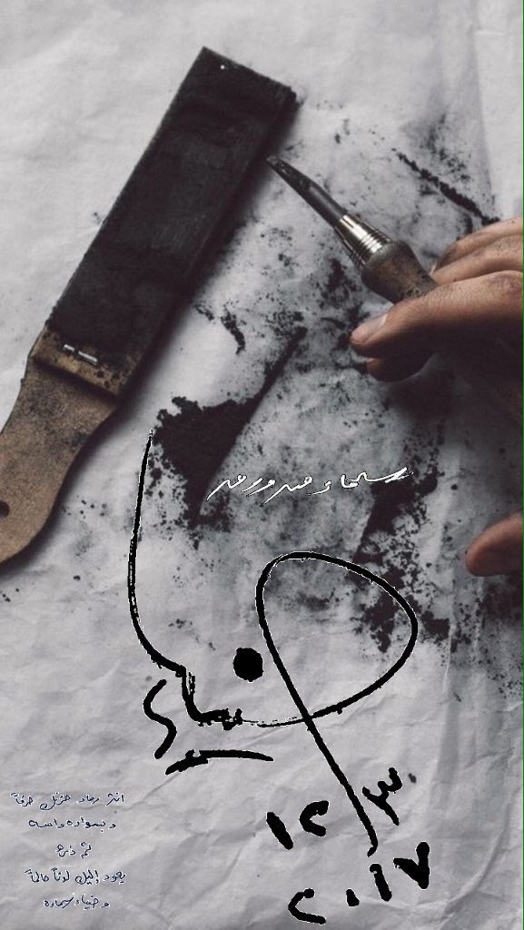 [ سَماءٌ مِن وَرق ] : انْثُر رَماد حُزنِكَ حَرفاً ، وبِسَوَادِهِ واسِهِ ؛ ثُمَ ذَرهُ ؛ يَعُودُ إليكَ لَونَاً حَالِمَاً ، وضِياء سَمَاءِهـِ .